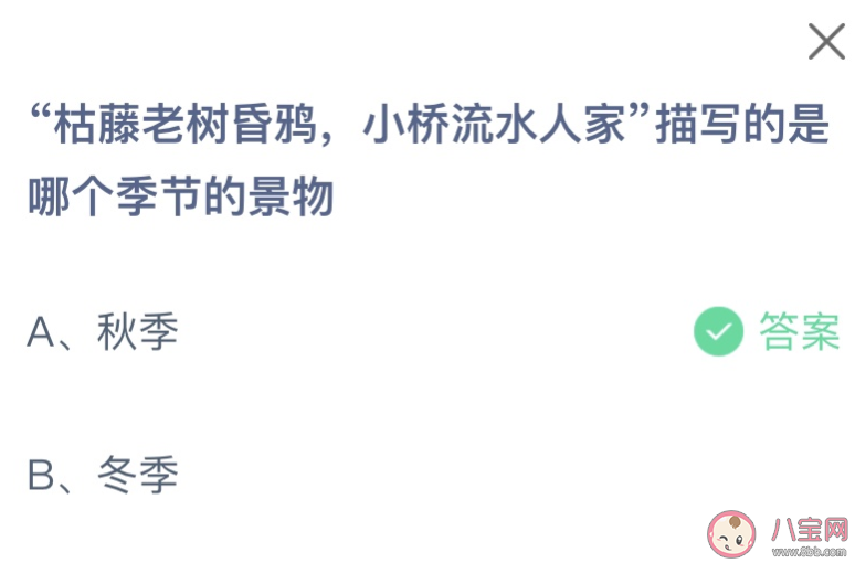 枯藤老树昏鸦小桥流水人家描写的是哪个季节的景物 蚂蚁庄园10月21日答案最新 枯藤老树昏鸦小桥流水人家描写的是哪个季节的景物 蚂蚁庄园10月21日答案最新