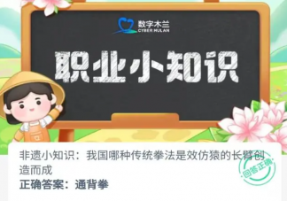 我国哪种传统拳法是效仿猿的长臂创造而成 蚂蚁新村10月20日答案