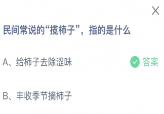 民间常说的揽柿子指的是什么 蚂蚁庄园10月21日答案