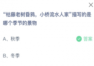 枯藤老树昏鸦小桥流水人家描写的是哪个季节的景物 蚂蚁庄园10月21日答案最新