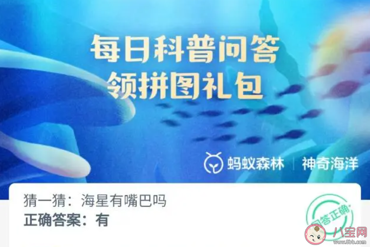 海星有嘴巴吗 神奇海洋10月21日答案