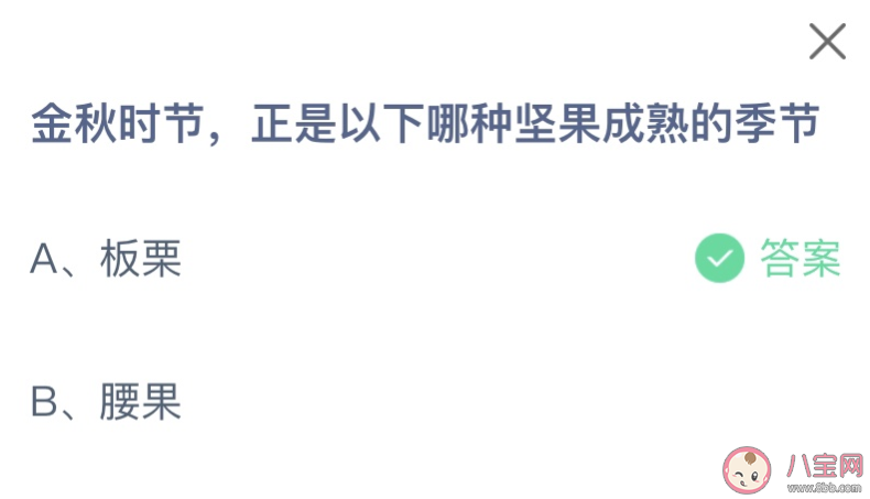 金秋时节正是以下哪种坚果成熟的季节 蚂蚁庄园10月22日答案