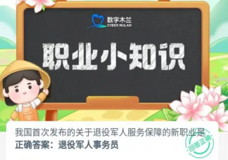我国首次发布的关于退役军人服务保障的新职业是什么 蚂蚁新村10月21日答案