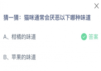 猫咪通常会厌恶以下哪种味道 蚂蚁庄园10月22日答案