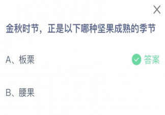 金秋时节正是以下哪种坚果成熟的季节 蚂蚁庄园10月22日答案