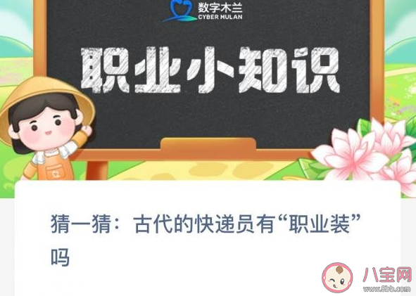 猜一猜古代的快递员有职业装吗 蚂蚁新村10月23日答案