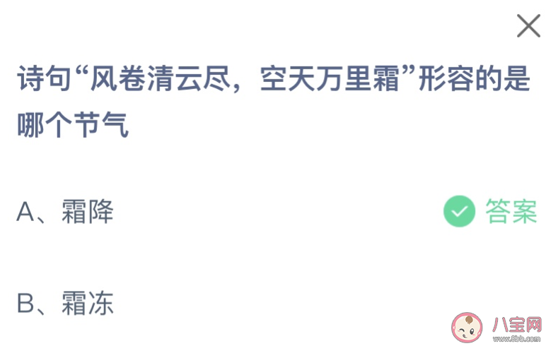 诗句风卷青云尽空天万里霜形容的是哪个节气 蚂蚁庄园10月23日答案