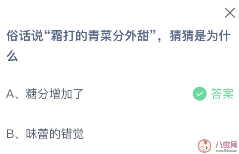 俗话说霜打的青菜分外甜猜猜是为什么 蚂蚁庄园10月23日答案