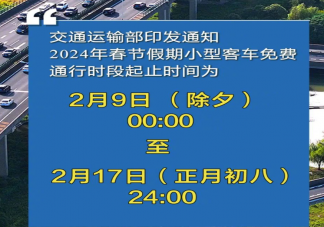 2024除夕至初八高速免费通行 2024除夕不放假吗