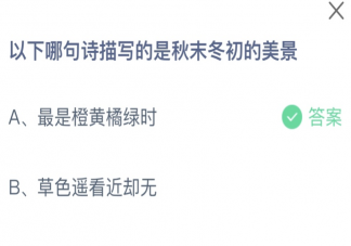 以下哪句诗描写的是秋末冬初的美景 蚂蚁庄园10月27日答案
