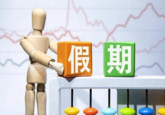 长假前后为何总要调休 如何看待长假调休放假
