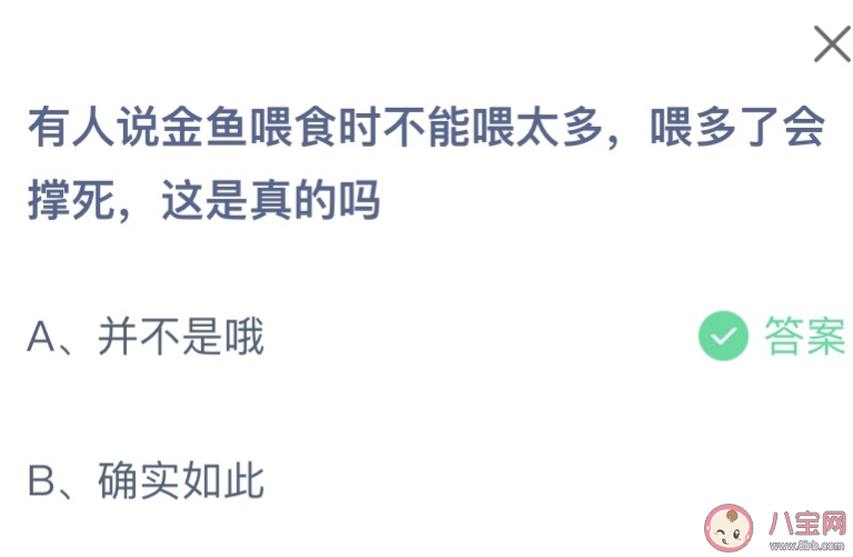 有人说金鱼喂食时不能喂太多会撑死这是真的吗 蚂蚁庄园10月28日答案