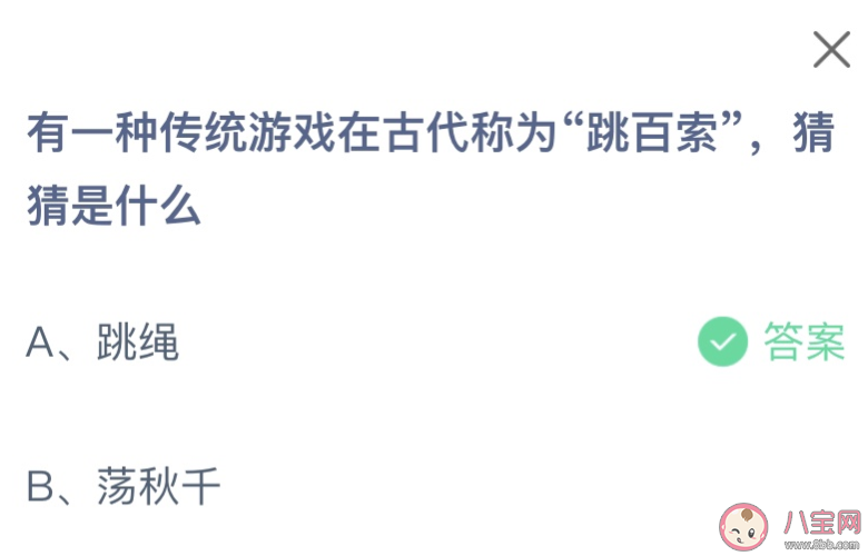 有一种传统游戏在古代称为跳百索猜猜是什么 蚂蚁庄园10月28日答案最新