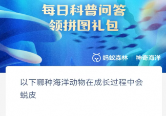 以下哪种海洋动物在成长过程中会蜕皮 神奇海洋10月27日答案