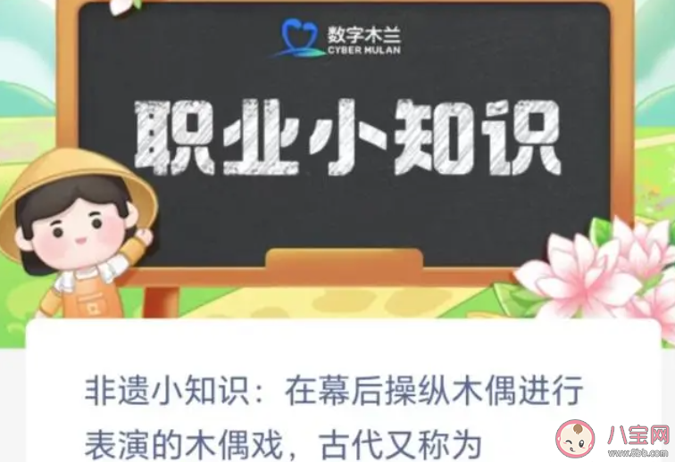 非遗小知识在幕后操纵木偶进行表演的木偶戏古代又称为 蚂蚁新村10月30日答案