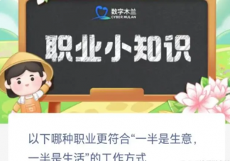以下哪种职业更符合一半是生意一半是生活工作方式 蚂蚁新村10月31日答案