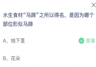 水生食材马蹄之所以得名是因为哪个部位形似马蹄 蚂蚁庄园11月1日答案