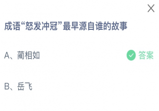 成语怒放冲冠最早源自谁的故事 蚂蚁庄园11月1日答案
