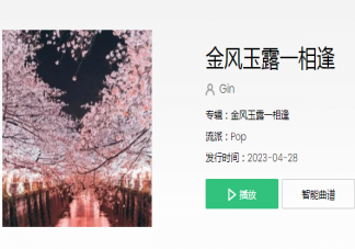 金风玉露啊一相逢是什么歌 《金风玉露一相逢》歌曲歌词介绍