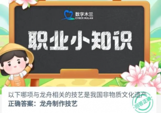 以下哪项与龙舟相关的技艺是我国非物质文化遗产 蚂蚁新村11月1日答案