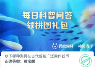 以下哪种海贝在古代曾被广泛用作钱币 神奇海洋11月1日答案