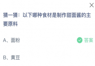 以下哪种食材是制作甜面酱的主要原料 蚂蚁庄园11月2日答案