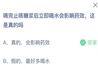 喝完止咳糖浆后立即喝水会影响药效这是真的吗 蚂蚁庄园11月2日答案