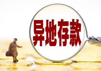 年轻人去外地跨省存钱火了 如何看待跨省存钱