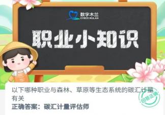 以下哪种职业与森林草原等生态系统的碳汇计有关 蚂蚁新村11月2日答案