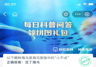 以下哪种海马是海马家族中的小不点 神奇海洋11月2日答案