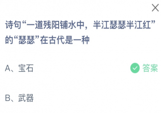 诗句一道残阳铺水中半江瑟瑟半江红的瑟瑟在古代是一种 蚂蚁庄园11月3日答案