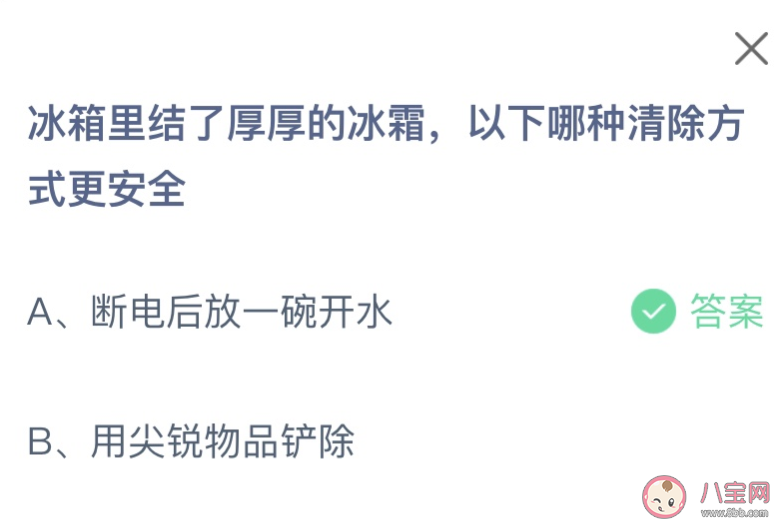 冰箱里结了厚厚的冰霜以下哪种清除方式更安全 蚂蚁庄园11月4日答案