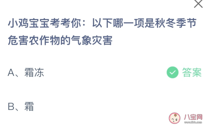 以下哪一项是秋冬季节危害农作物的气象灾害 蚂蚁庄园11月7日答案