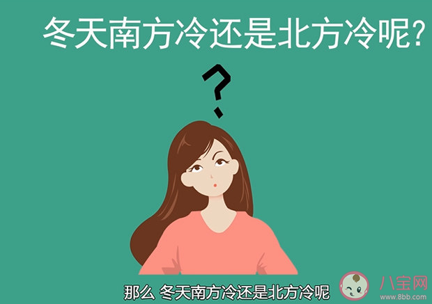 到底是南方冷还是北方冷 北方人与南方人谁更抗冻