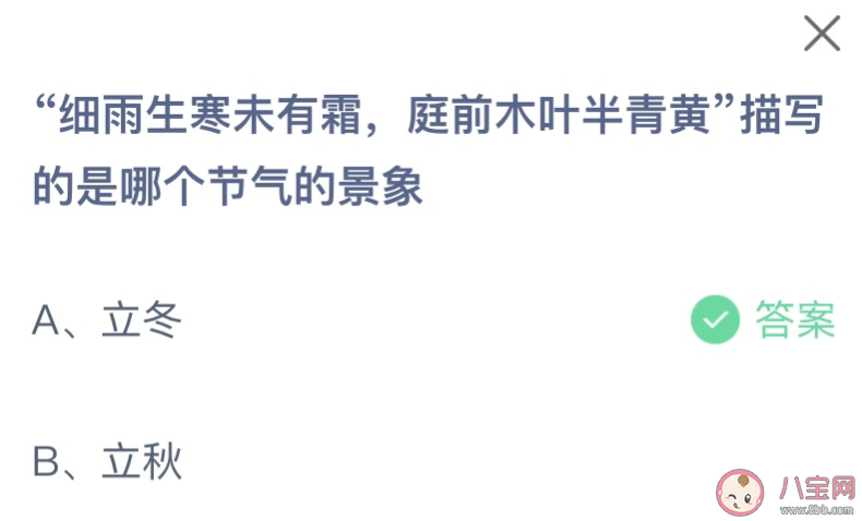 细雨生寒未有霜庭前木叶半青黄描写的是哪个节气的景象 蚂蚁庄园11月8日答案