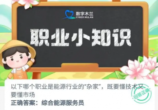 以下哪个职业是能源行业的杂家既要懂技术又要懂市场 蚂蚁新村11月7日答案