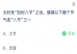 古时有四时八节之说猜猜以下哪个节气是八节之一 蚂蚁庄园11月8日答案