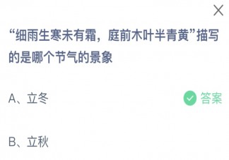 细雨生寒未有霜庭前木叶半青黄描写的是哪个节气的景象 蚂蚁庄园11月8日答案