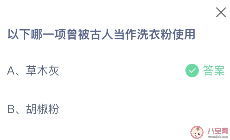 以下哪一项曾被古人当作洗衣粉使用 蚂蚁庄园11月9日答案