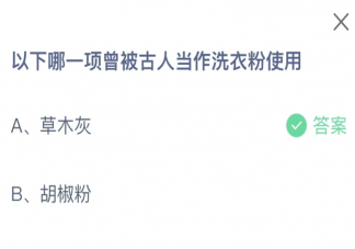 以下哪一项曾被古人当作洗衣粉使用 蚂蚁庄园11月9日答案