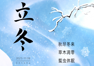 立冬来了该抗寒了吗 立冬怎么度过更有仪式感