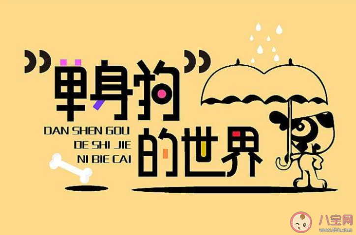 双十一单身狗被创的朋友圈说说 双十一单身狗文案句子大全 双十一单身狗被创的朋友圈说说 双十一单身狗文案句子大全