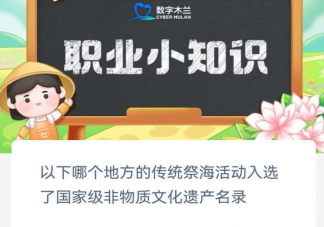 以下哪个地方的传统祭海活动入选了国家级非物质文化遗产名录 蚂蚁新村11月10日答案