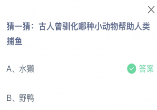 古人曾驯化哪种小动物帮助人类捕鱼 蚂蚁庄园11月11日答案