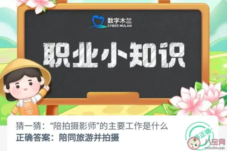 陪拍摄影师的主要工作是什么 蚂蚁新村11月11日答案 陪拍摄影师的主要工作是什么 蚂蚁新村11月11日答案
