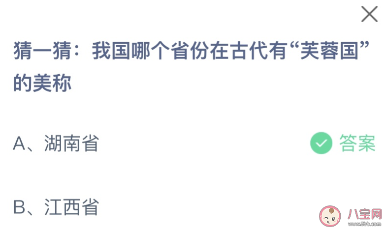 我国哪个省份在古代有芙蓉国的美称 蚂蚁庄园11月14日答案介绍