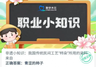 我国传统民间工艺柿染所用的染料来自哪 蚂蚁新村11月14日答案