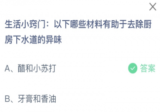 以下哪些材料有助于去除厨房下水道的异味 蚂蚁庄园11月15日答案