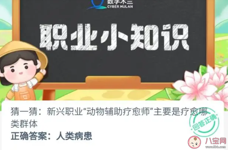 猜一猜新兴职业动物辅助疗愈师主要是疗愈哪类群体 蚂蚁新村11月15日答案