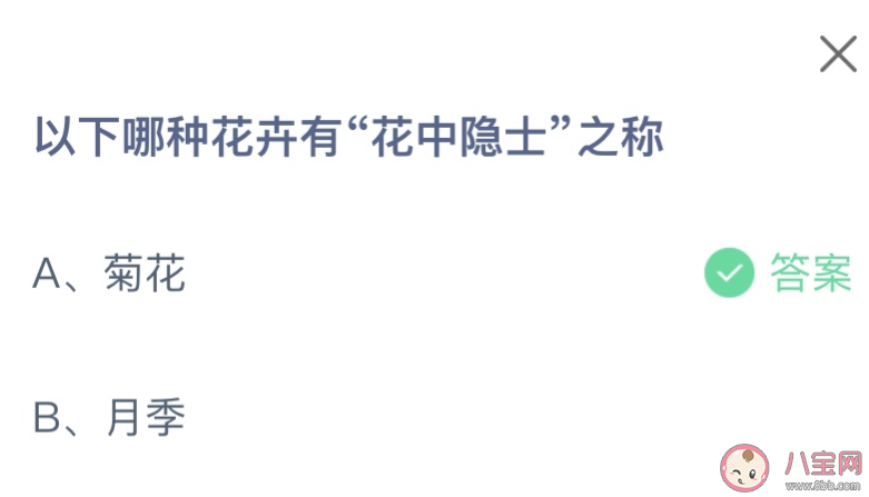 以下哪种花卉有花中隐士之称 蚂蚁庄园11月16日答案